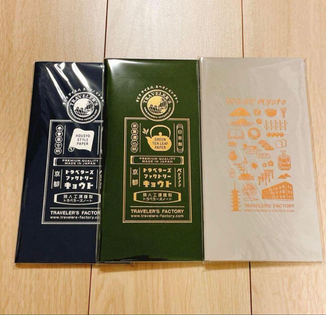 トラベラーズノート 京都限定3種類 - メルカリ