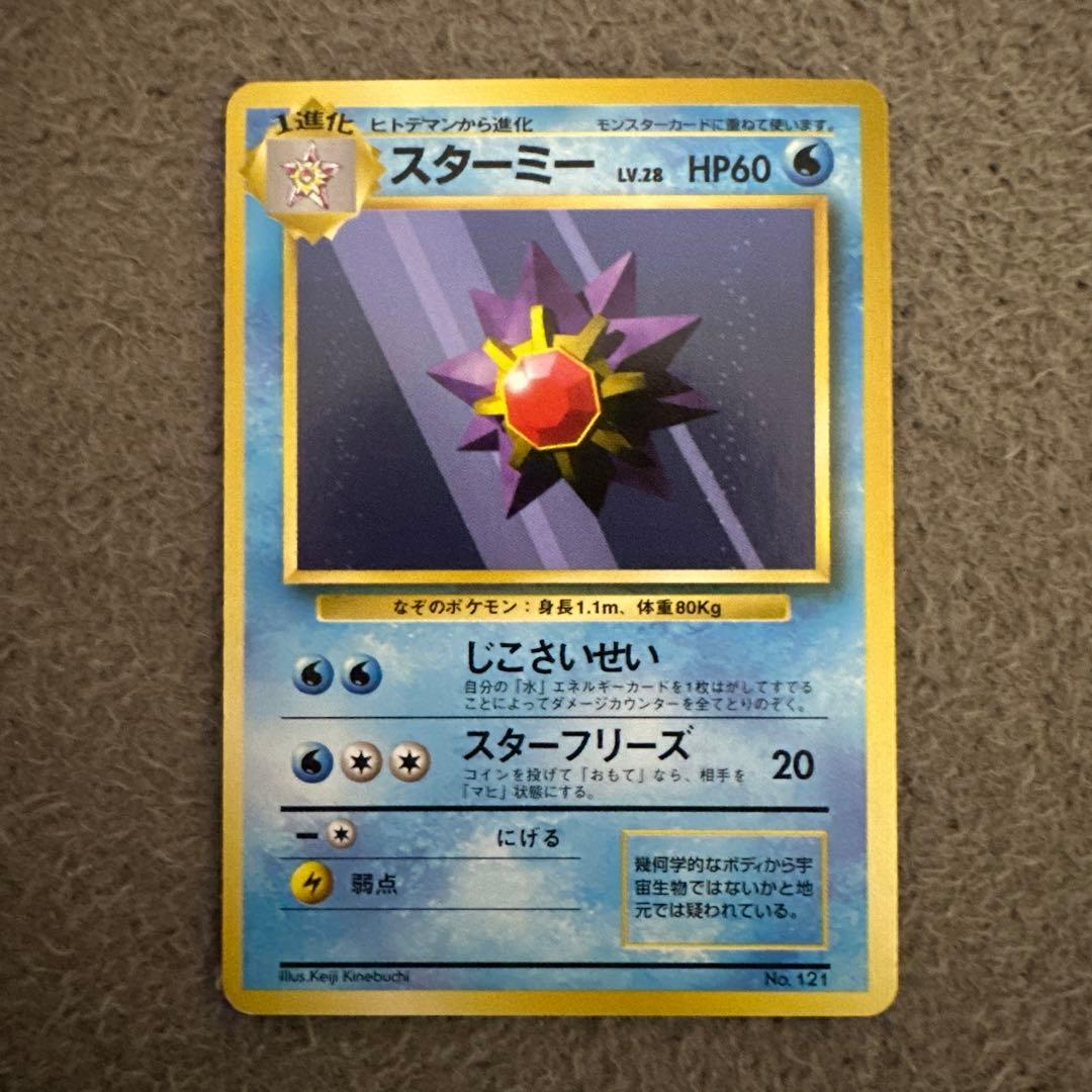 ポケモンカード 旧裏 初版 スターミー LV.28 HP60