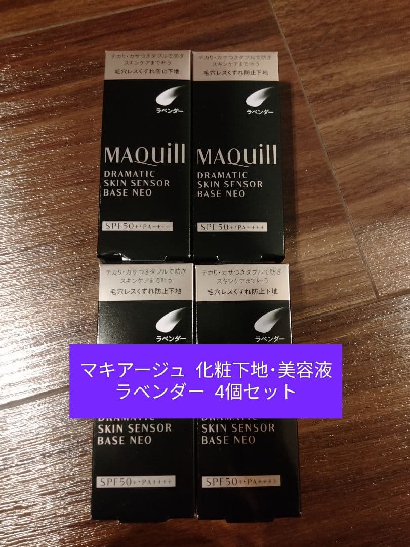 マキアージュ 化粧下地・美容液 ラベンダー 4個セット