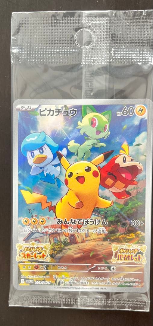 ポケカ　ポケモンカードゲーム　ピカチュウ　プロモ　スカバイ　未開封