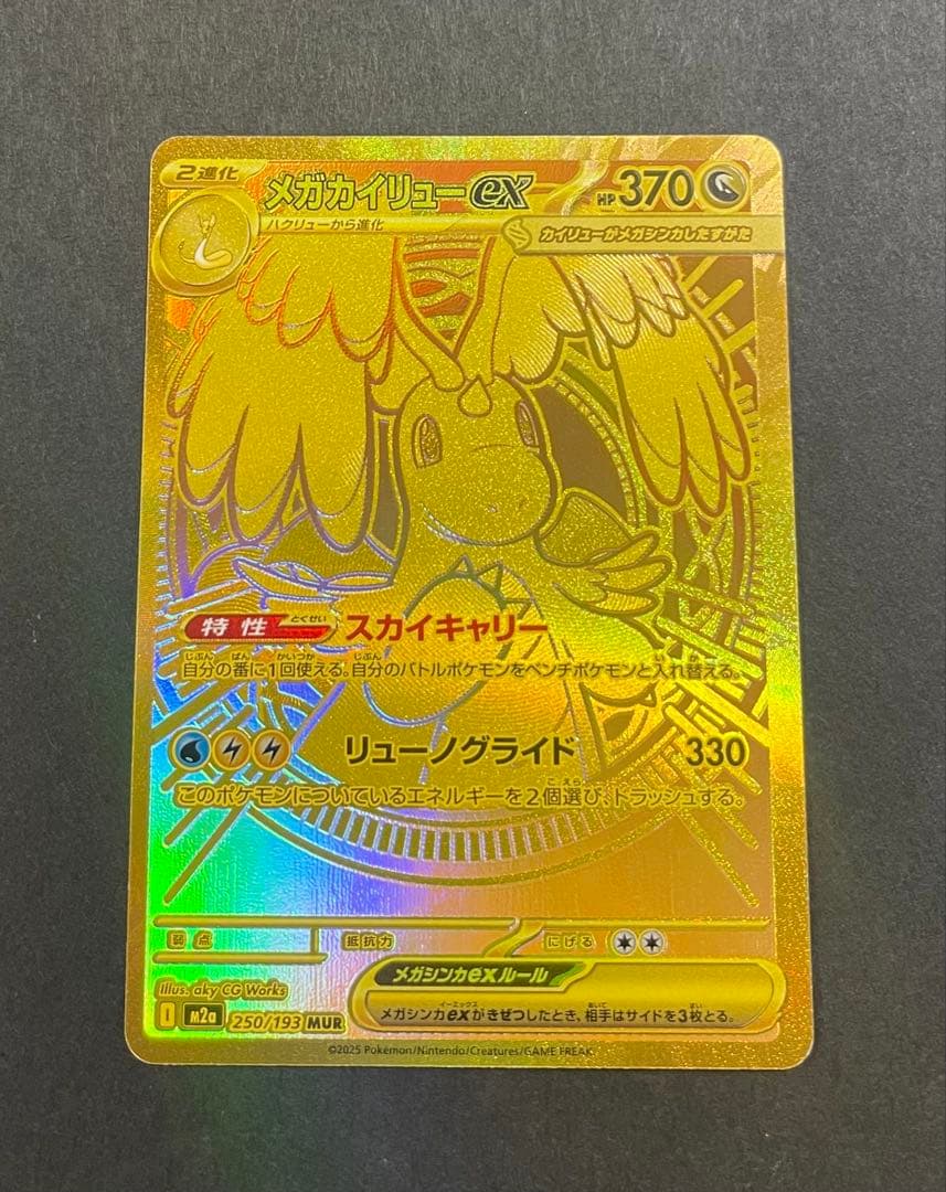 ポケモンカード　メガカイリューex MUR (250/193)