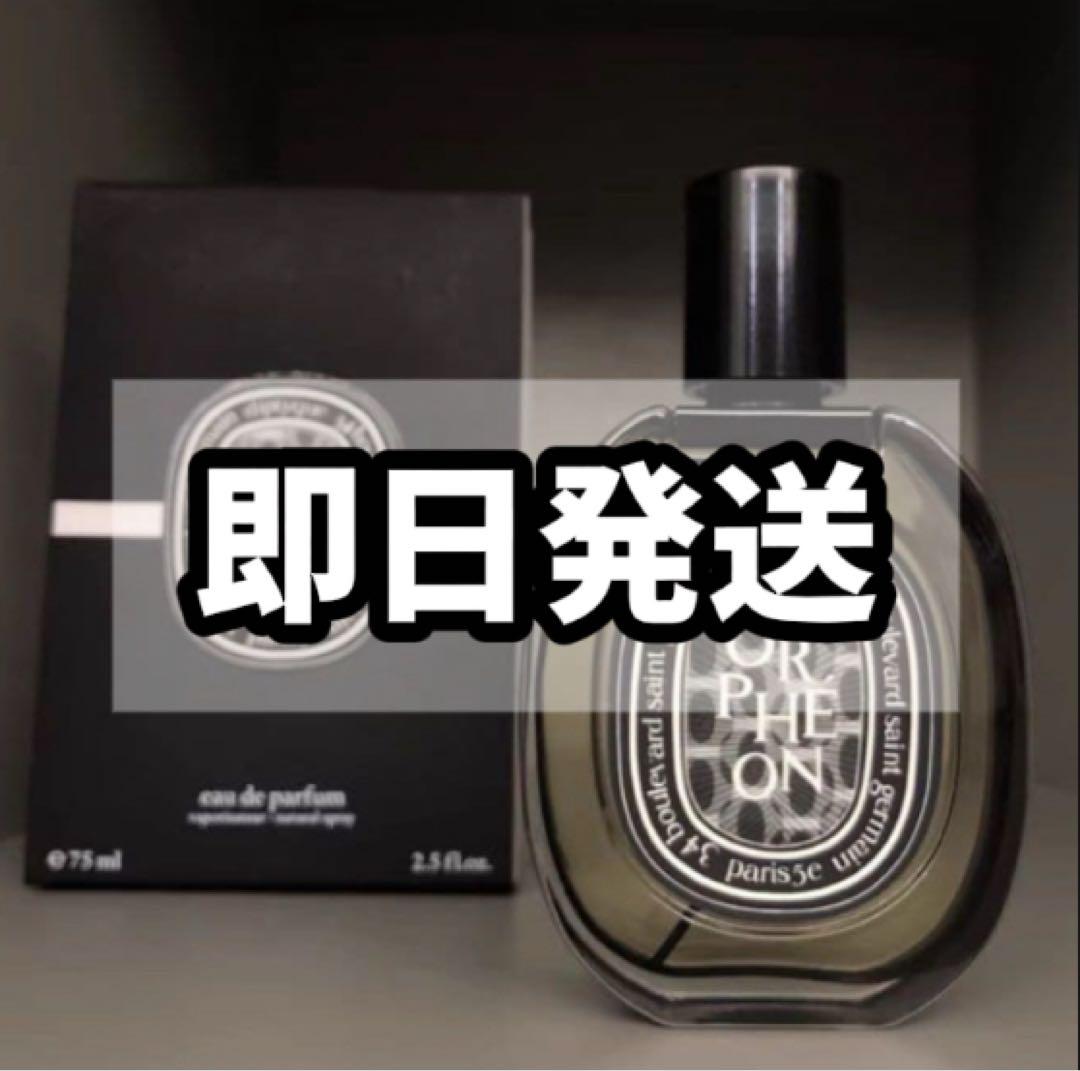 ［期間限定価格］DIPTYQUE ディプティック オルフェオン EDP 75ml