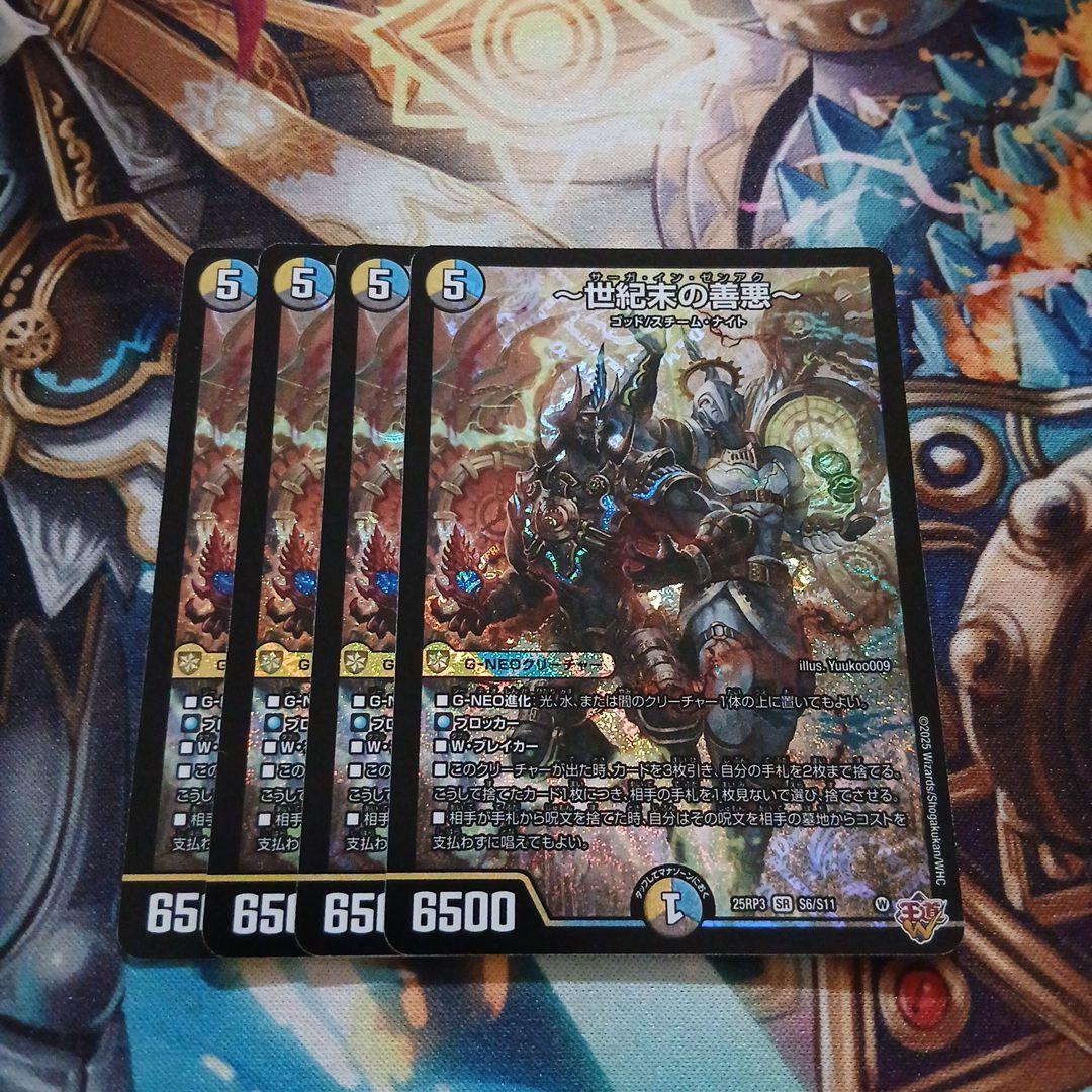 世紀末の善悪4枚セット 25RP3 SR S6/S11 サーガインゼンアク