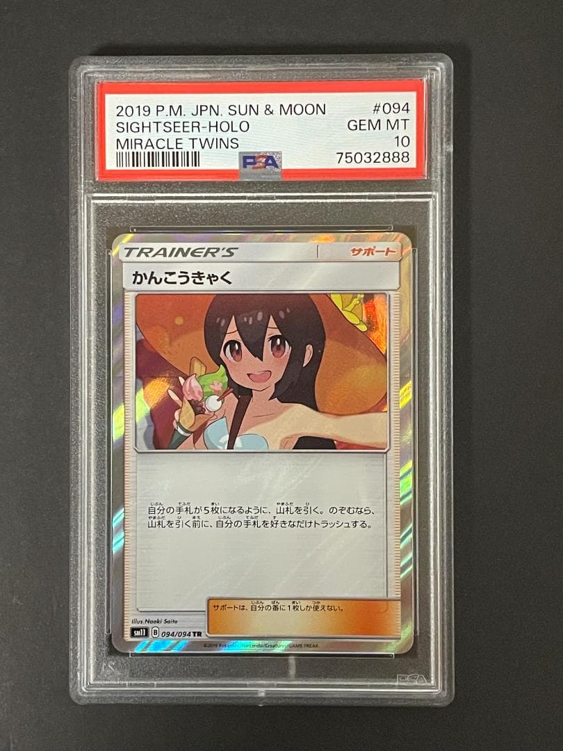 PSA 10 かんこうきゃく sm11 094/094 TR