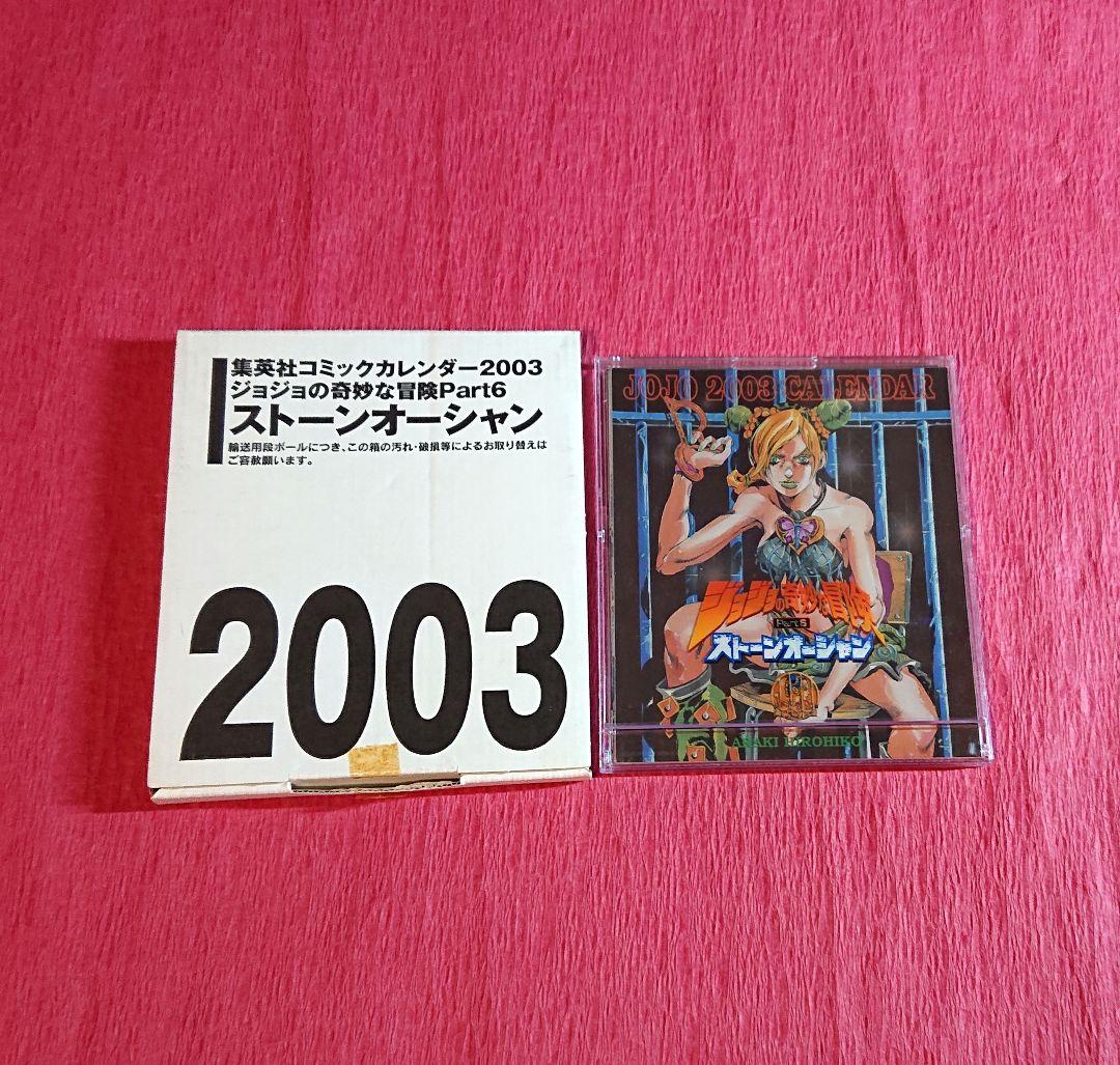 ジョジョの奇妙な冒険 2003年 6部 ストーンオーシャン 卓上カレンダー