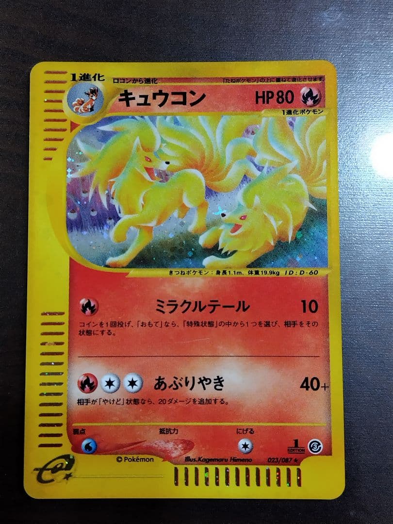 キュウコン ★ 拡張パック第3弾 海からの風 023/087 キュウコン ☆ [海からの風] 023/087 買取 | ポケモンカード買取なら