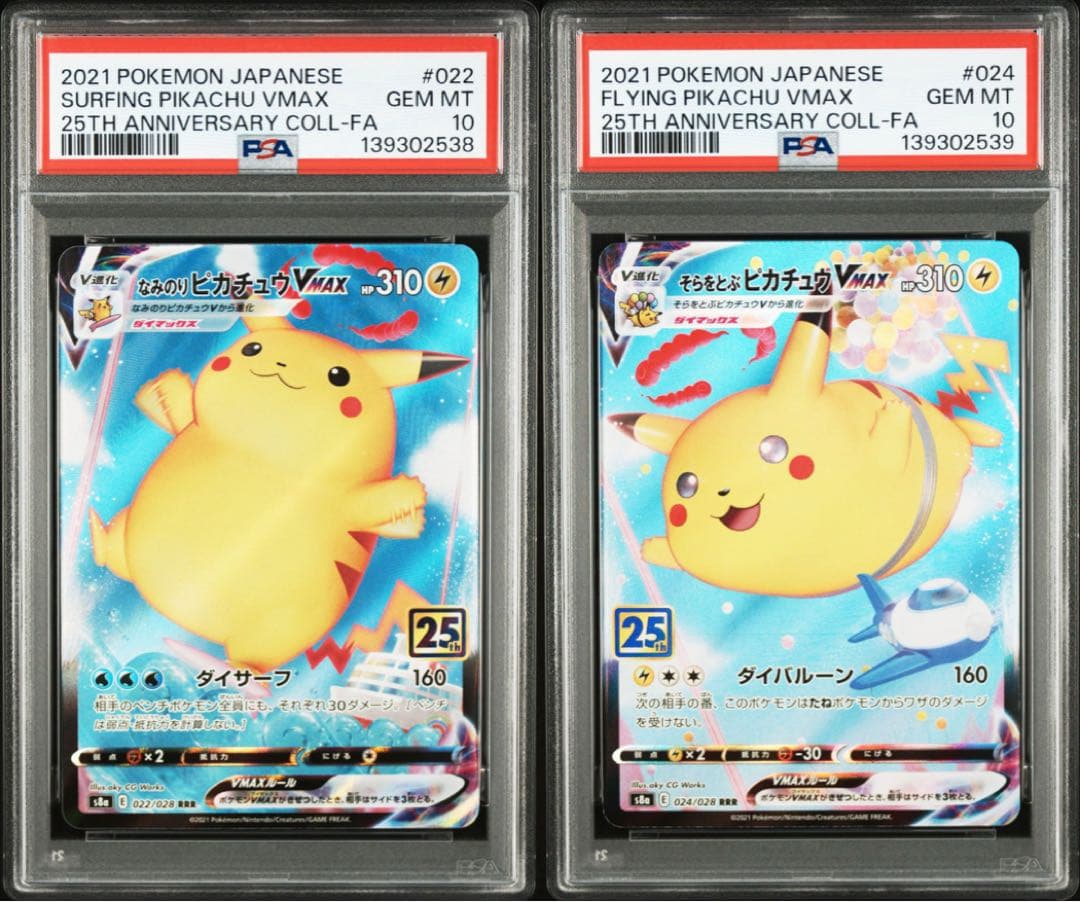 【PSA10】なみのりピカチュウVMAX　そらとぶピカチュウVMAX 連番 本日初公開】なみのりピカチュウVMAX・そらをとぶピカチュウVMAXが新