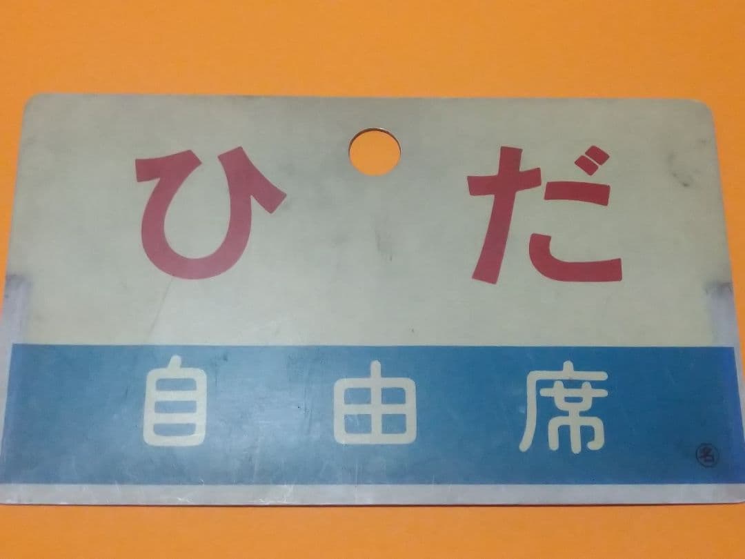 キハ80系《ひだ 自由席》愛称板 ○名 サボ 名古屋～金沢 高山本線 実使用品