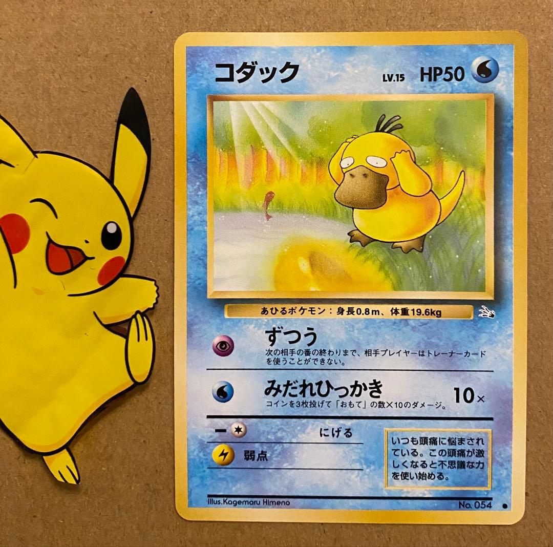 コダック 旧裏 No.054 化石の秘密 1997 ずつう ポケモンカード ポケモンカード コダック ずつう - メルカリ