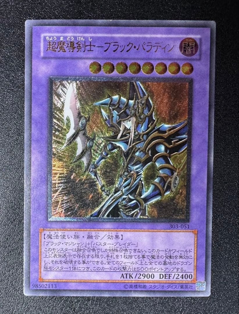 超魔導剣士ブラックパラディン/魔法使い族/ 遊戯王カード/レリーフ