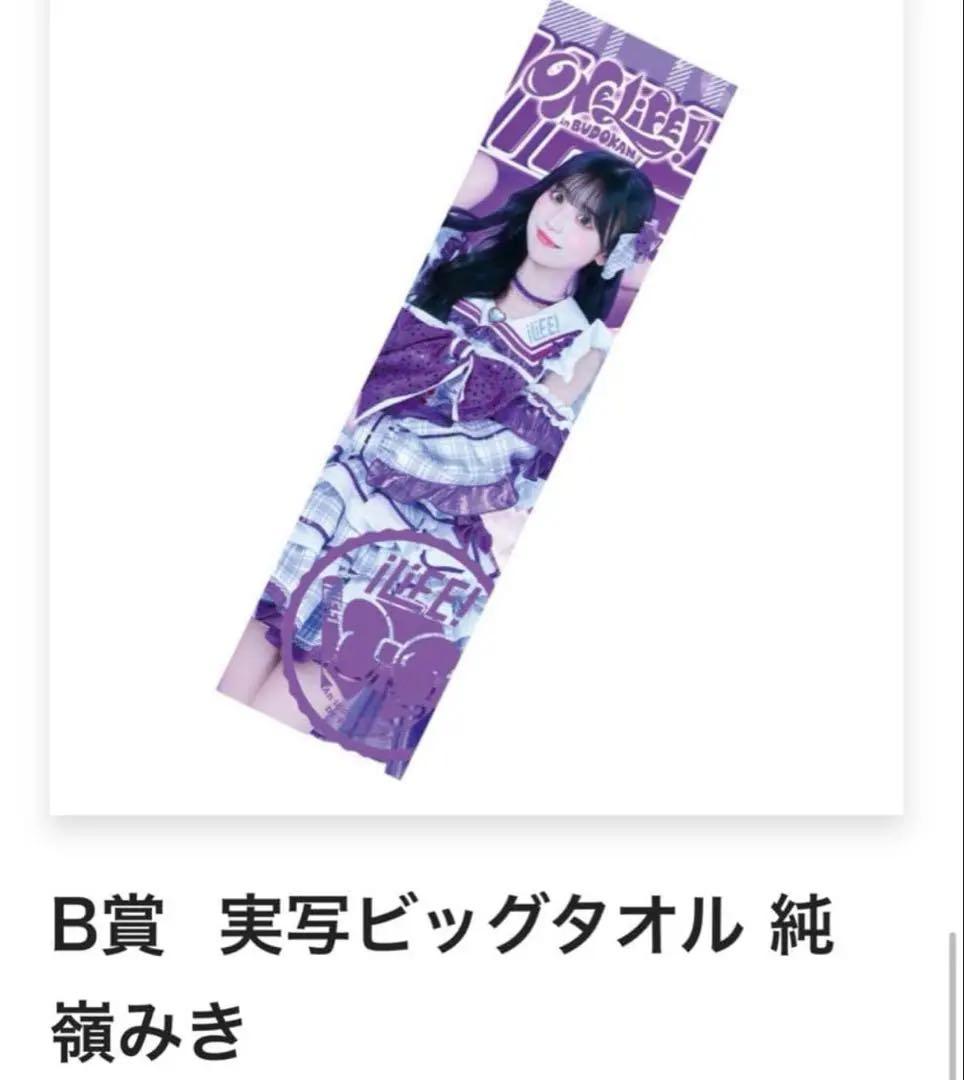 iLiFE! 純嶺みき 武道館 実写ビッグタオル - メルカリ