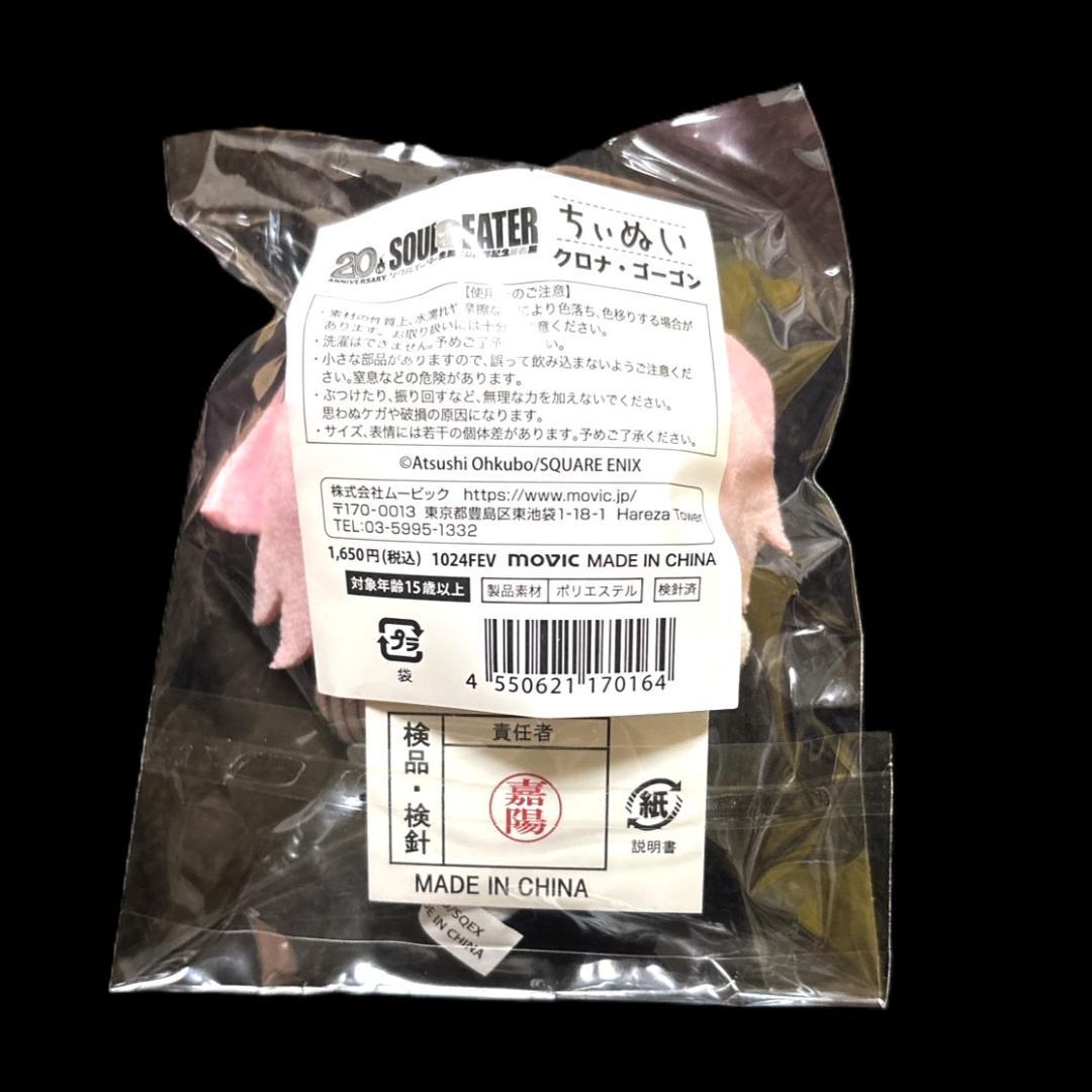 新品未開封 ソウルイーター展 ちぃぬい クロナ・ゴーゴン - メルカリ