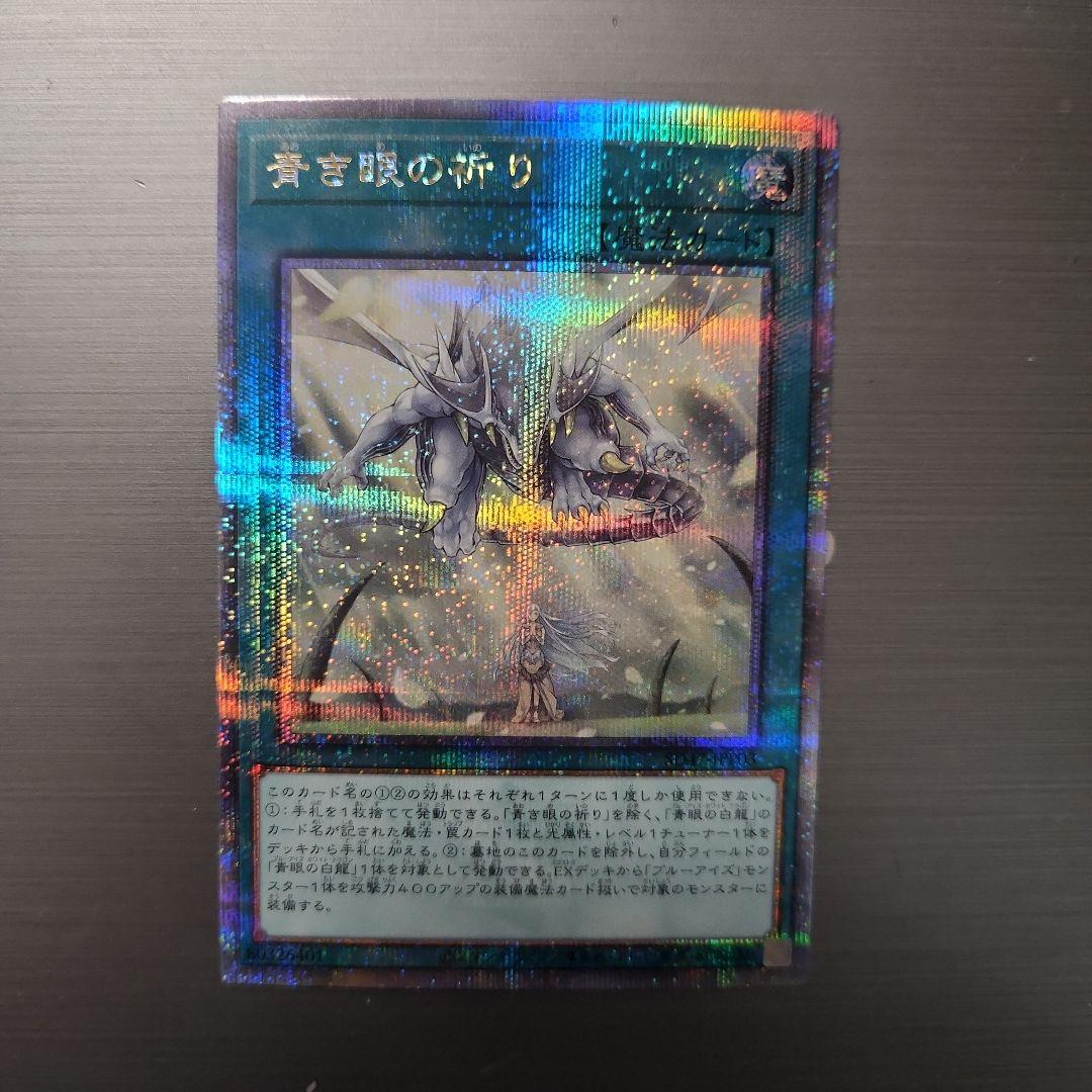 遊戯王　青き眼の祈り　25th 2026年最新】青き眼の 25thの人気アイテム - メルカリ