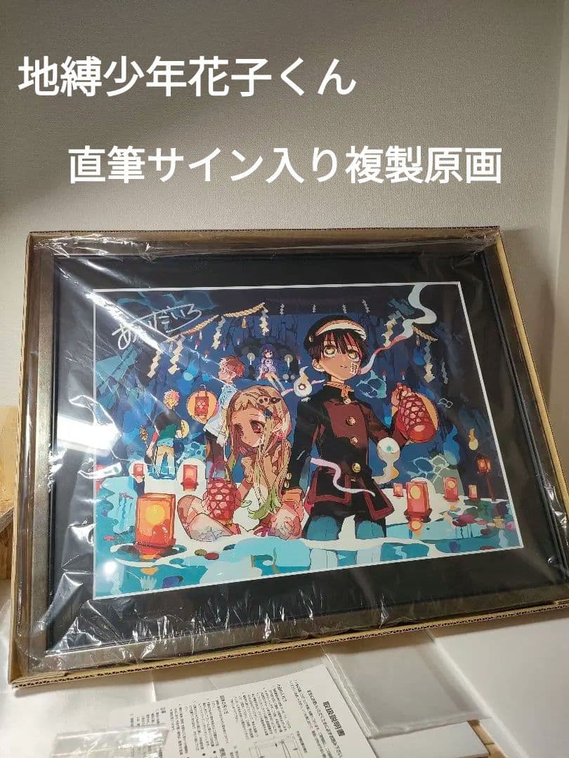 地縛少年花子くん　あいだいろ　直筆サイン入り　複製原画　シニガミサマ 地縛少年花子くん あいだいろ 直筆サイン入り 複製原画 「花子くん