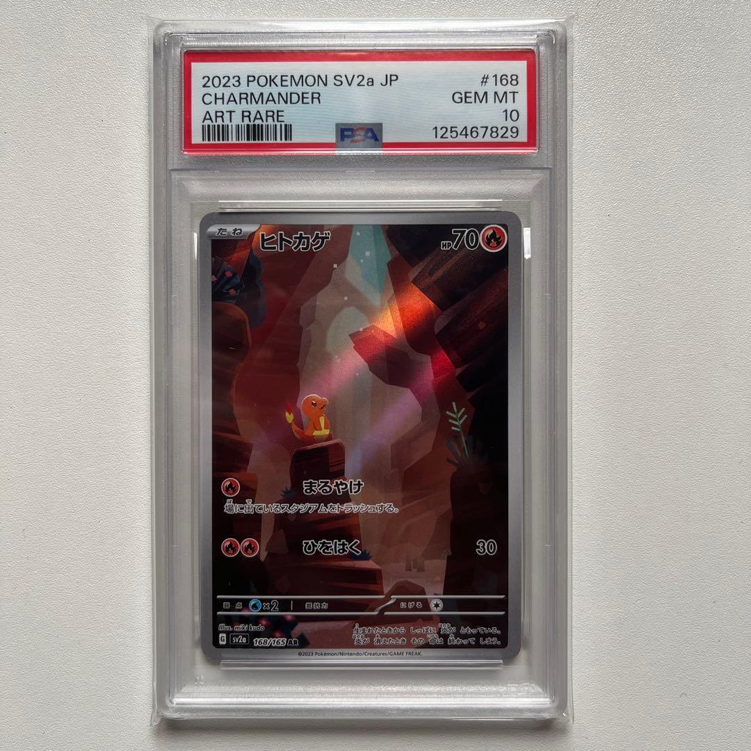 ヒトカゲ　AR sv2a 168/165 PSA10 即発送 【PSA10】ヒトカゲ AR 168/165 1枚の通販 M888M（1798969310