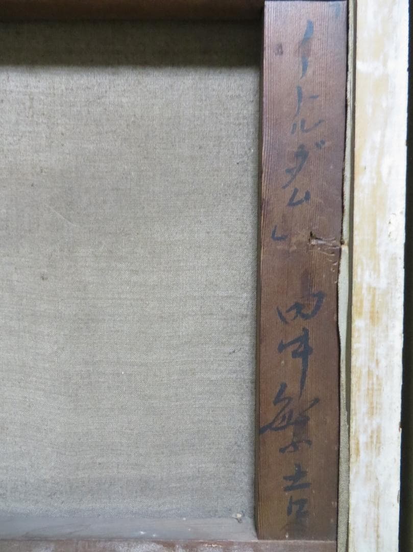 田中繁吉 「ノートルダム」 油彩F6号 創元会理事長 日展参与 - メルカリ