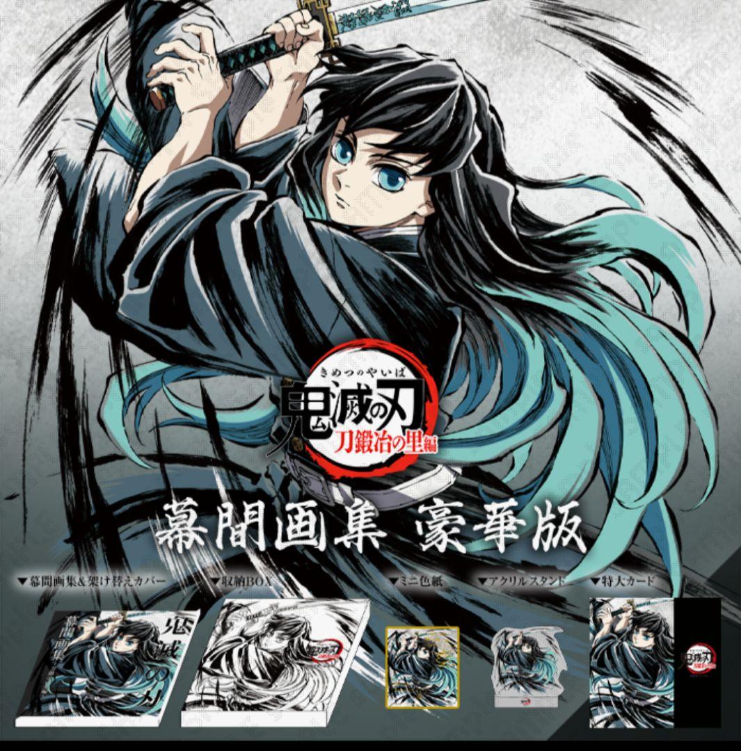 鬼滅の刃 C105 刀鍛冶の里編 幕間画集 豪華版 時透無一郎edition