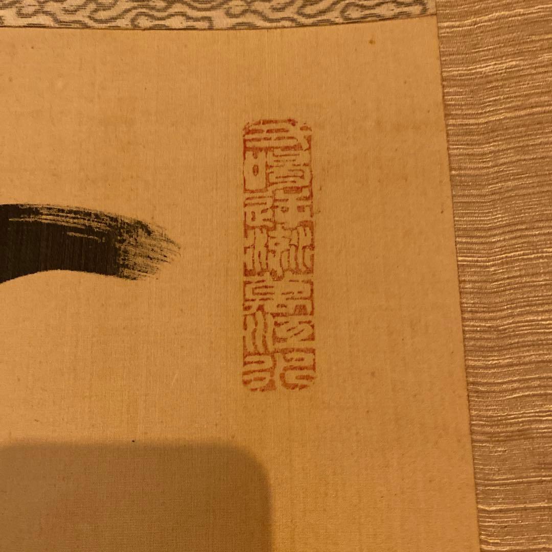 頭山満 書 掛軸 「天空任鳥飛？」