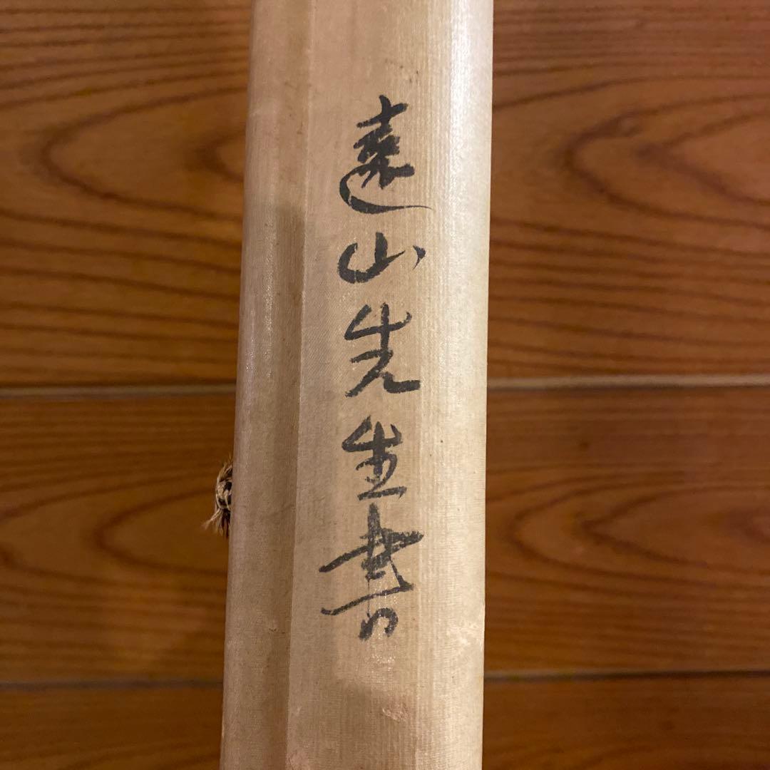 頭山満 書 掛軸 「天空任鳥飛？」