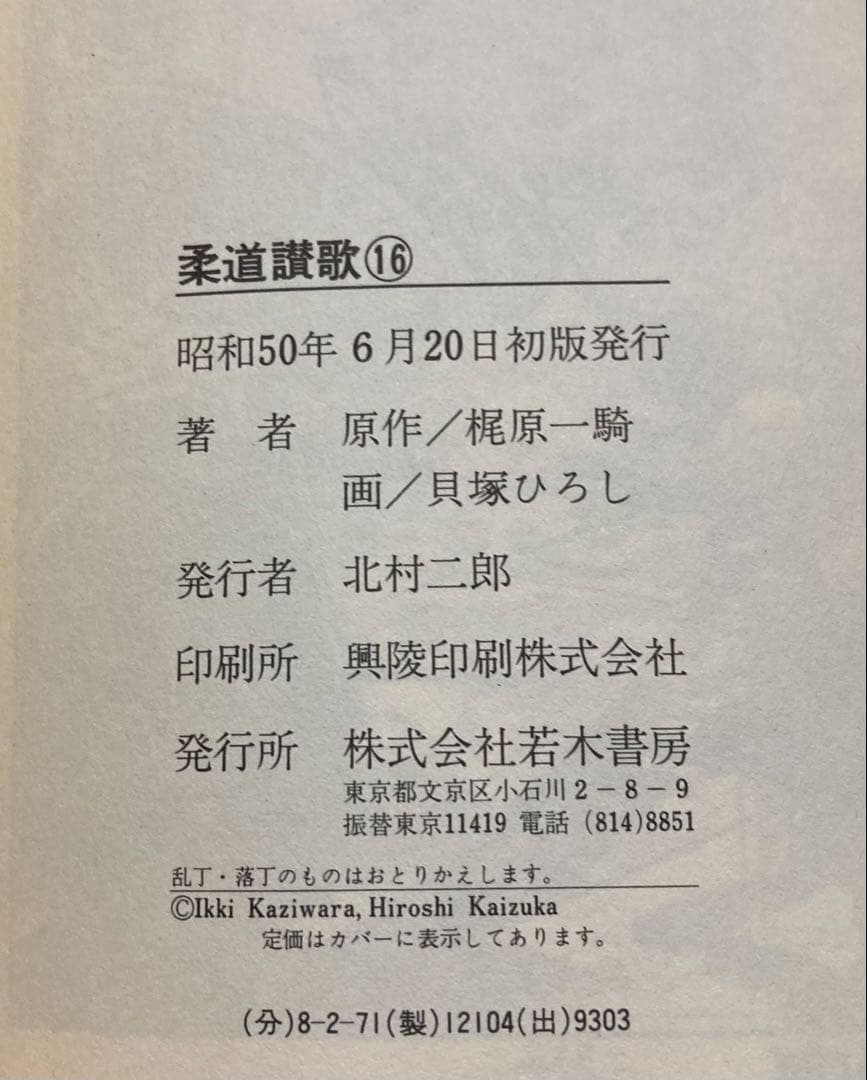 全巻初版 全16巻セット 柔道讃歌 貝塚ひろし×梶原一騎 （値下げ対応