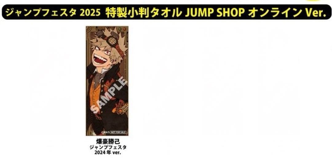 ジャンプショップオンライン　特典　ジャンフェス　ジャンプフェスタ　爆豪　ヒロアカ