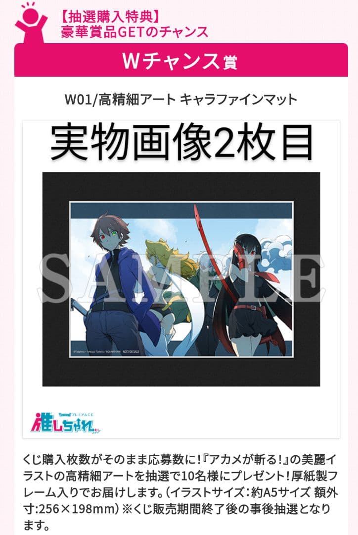 アカメが斬る　推しちゃれ　くじ　Wチャンス賞　高精細アート　キャラファインマット 推しちゃれ | FUNDOM プレミアムくじ