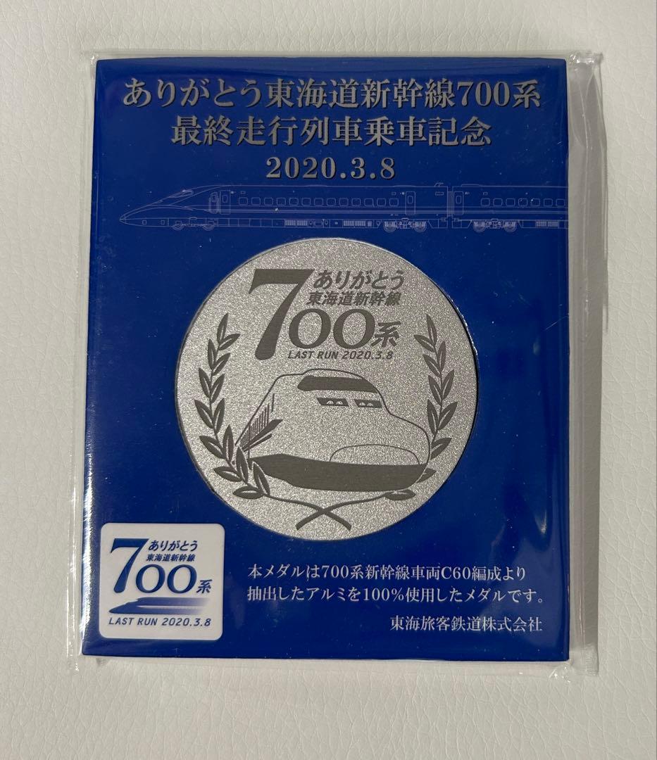 値下げ不可】JR東海 700系 引退記念 メダル - メルカリ
