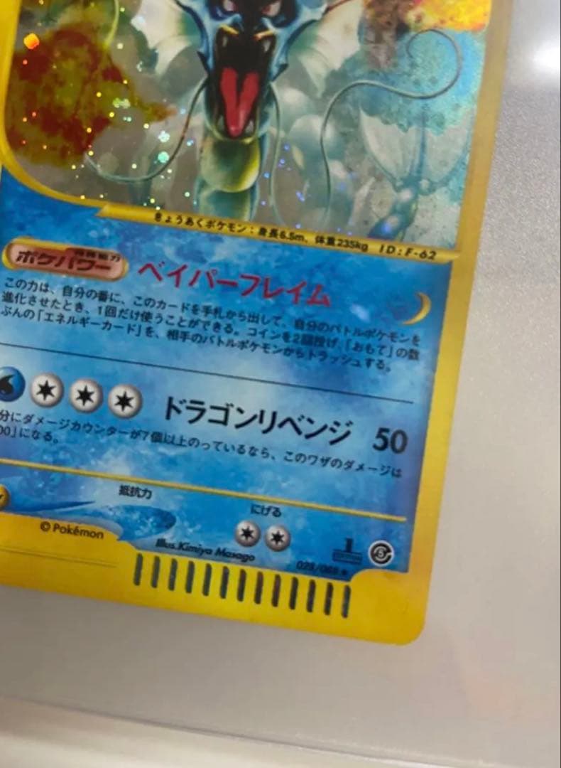 ギャラドス ☆ 拡張パック第5弾 神秘なる山 028/088 - PSA10