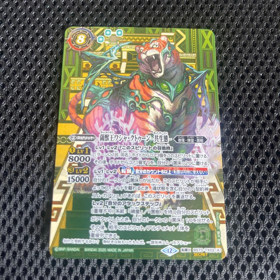 天地転世/菌獣王ワシャクトゥーン シークレット バトスピ - メルカリ