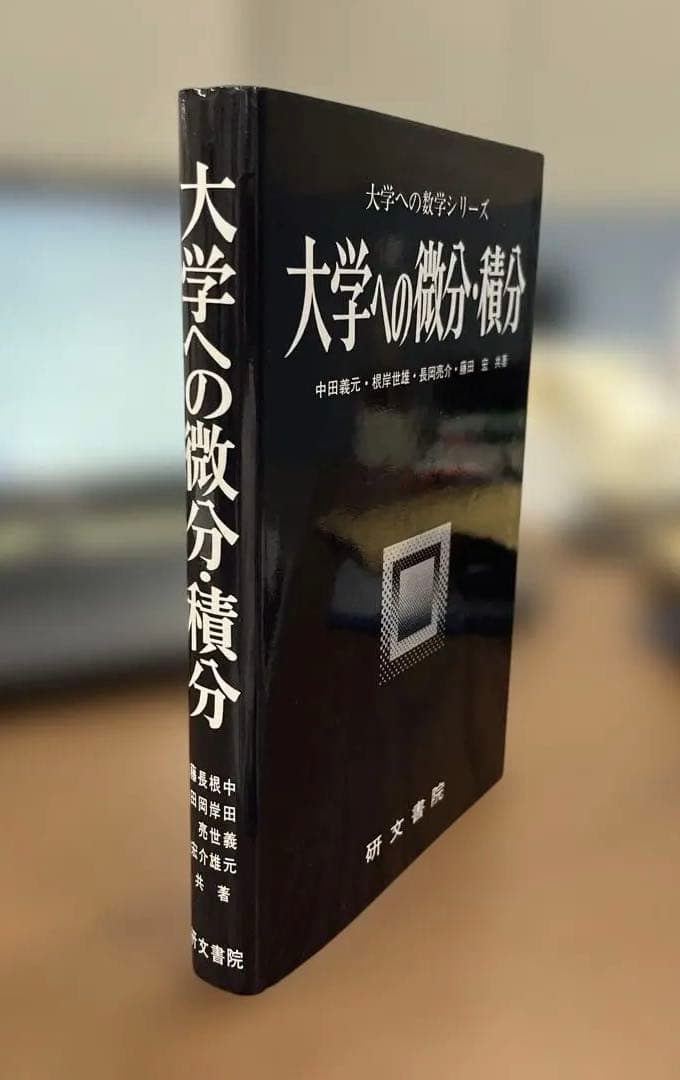 【極美本】大学への微分・積分（中田義元、根岸世雄、長岡亮介、藤田宏共著）