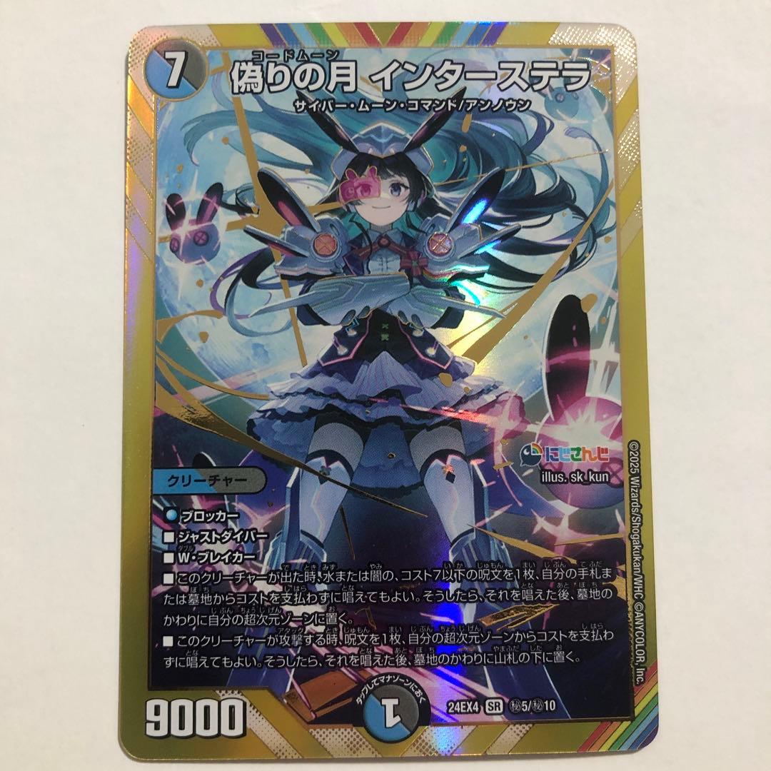 【デュエマ】偽りの月インターステラ シク　シークレット　月ノ美兎