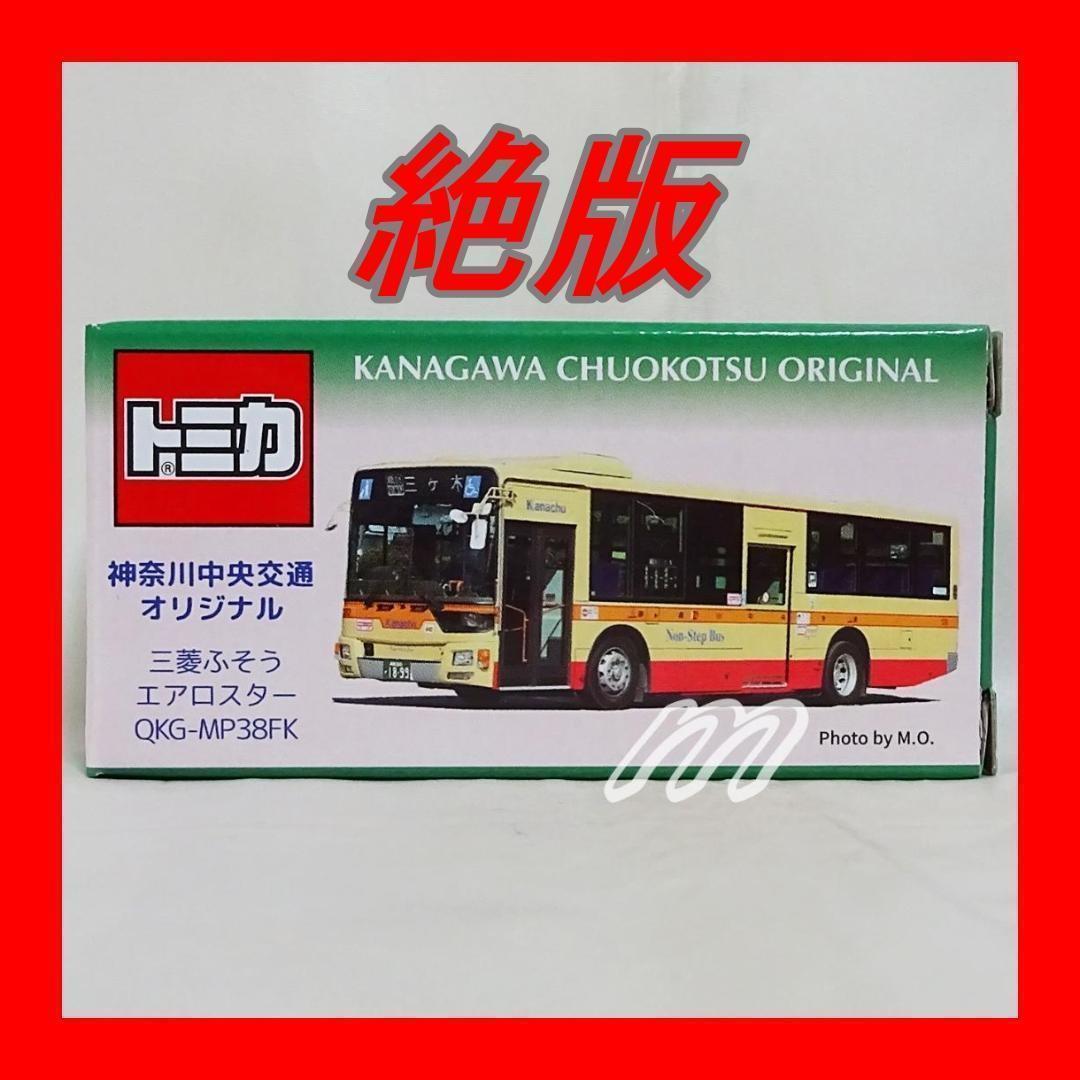 ⭐️ 特注トミカ 神奈川中央交通バス オリジナル　三菱ふそうエアロスター ⭐️