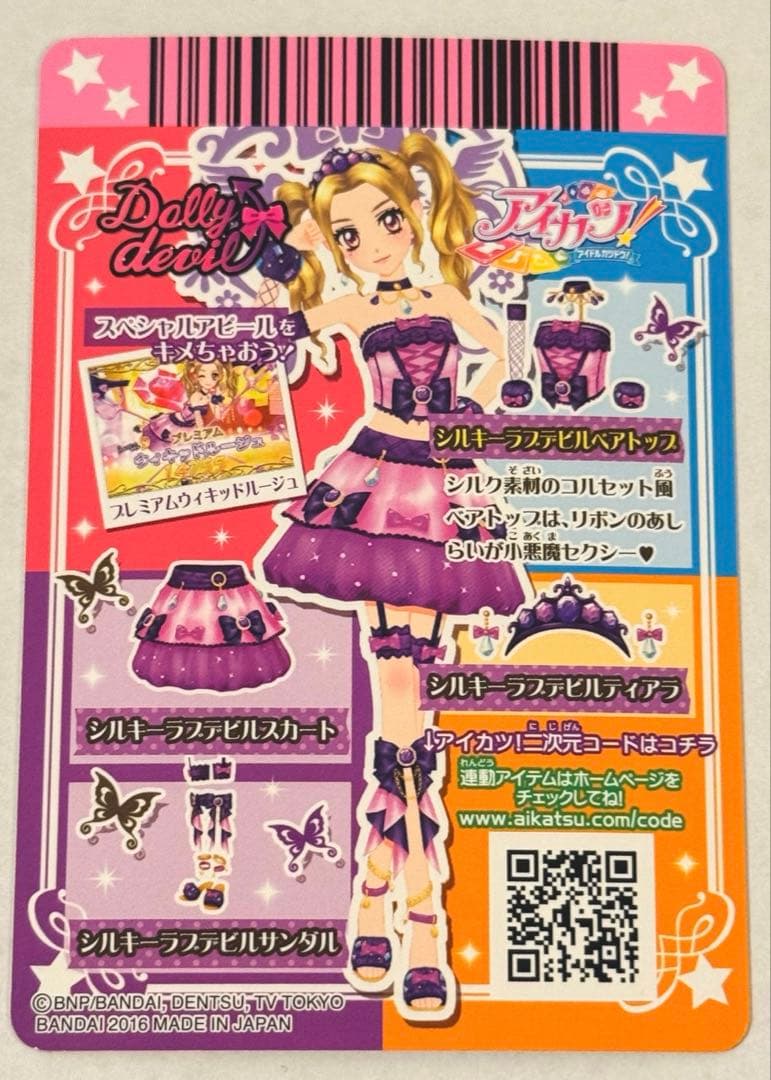 アイカツ！ シルキーラブデビルコーデ ドーリーデビル 大地のの 白樺