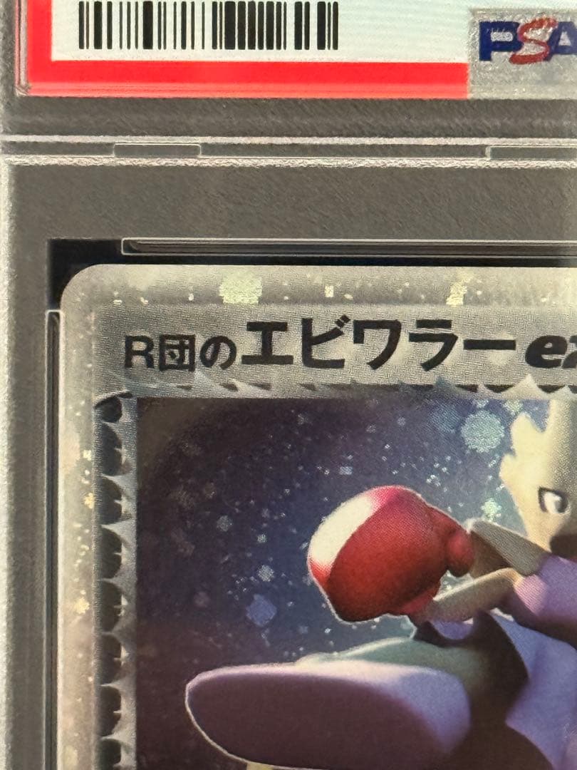 PSA9 R団のエビワラー ex ☆ ロケット団の逆襲 060/084 アンリミ