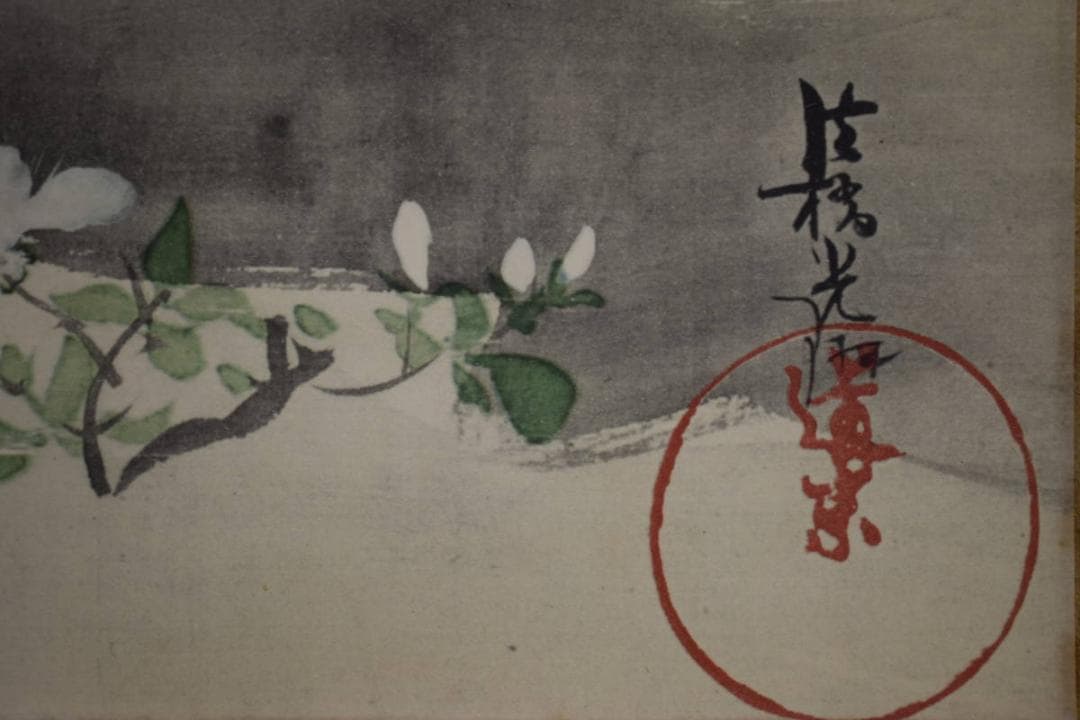 複製/尾形光琳/ツツジ図/躑躅図/横物/工芸/布袋屋掛軸HJ-980の通販はau