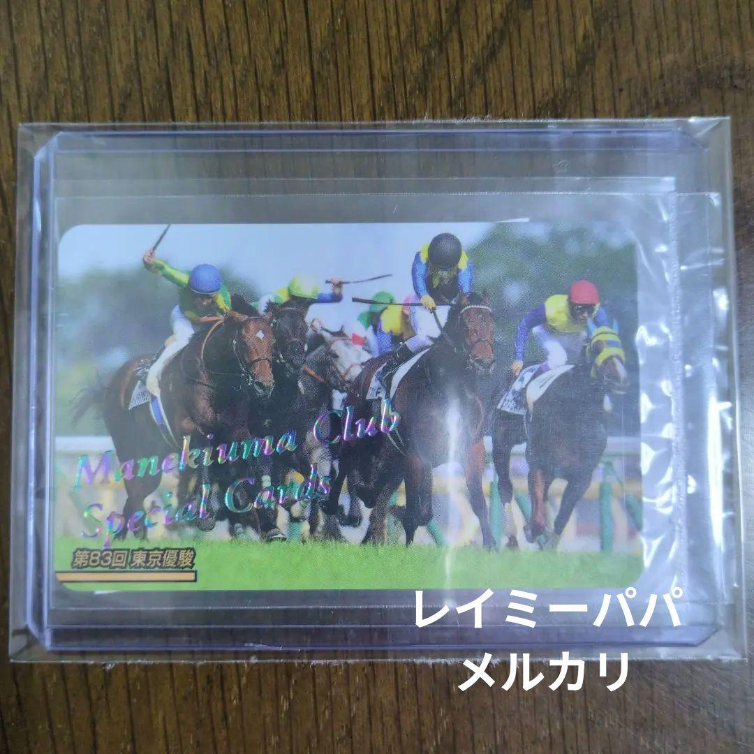 ☆第83回東京優駿(No.1909)まねき馬倶楽部レインボーカード◇15枚限定