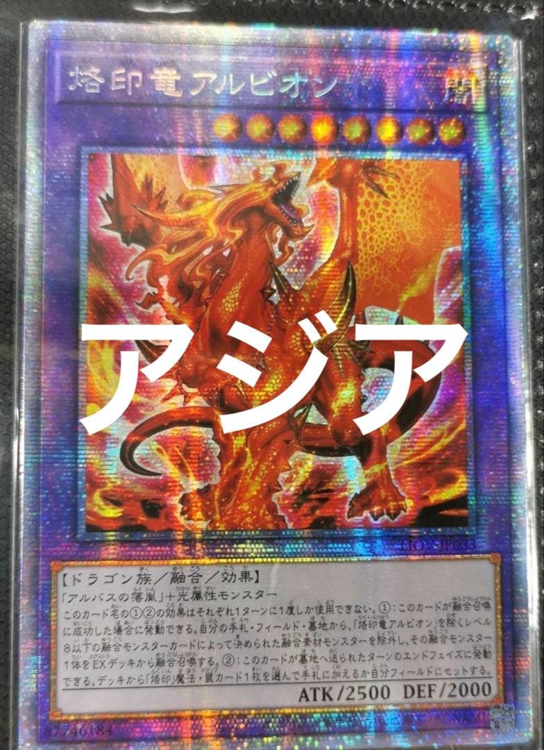遊戯王　烙印竜　アルビオン　プリズマ　アジア 状態B】烙印竜アルビオン[ｱｼﾞｱﾌﾟﾘｽﾞﾏﾃｨｯｸｼｰｸﾚｯﾄ](LIOV-JP033) | 遊戯王