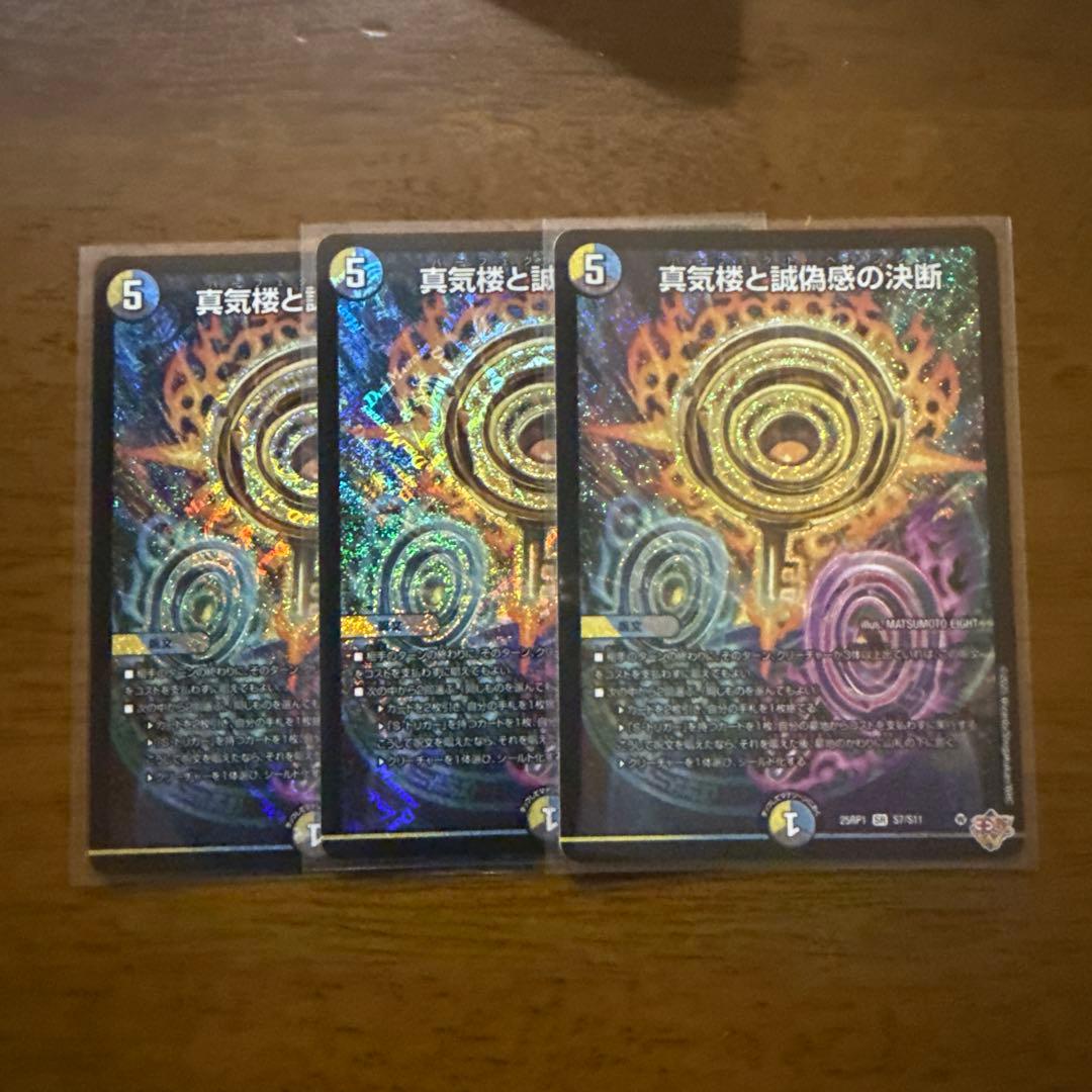 真気楼と誠偽感の決断　パーフェクトペテンシー3枚