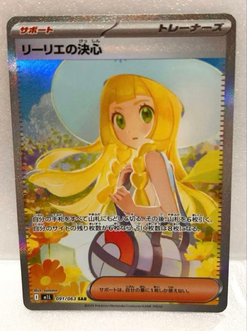 リーリエの決心 SR 097/063