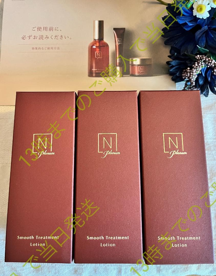 3本　スムーストリートメントローション　Nオーガニック プレナム N organic Plenum スムーストリートメント ローション / N organic