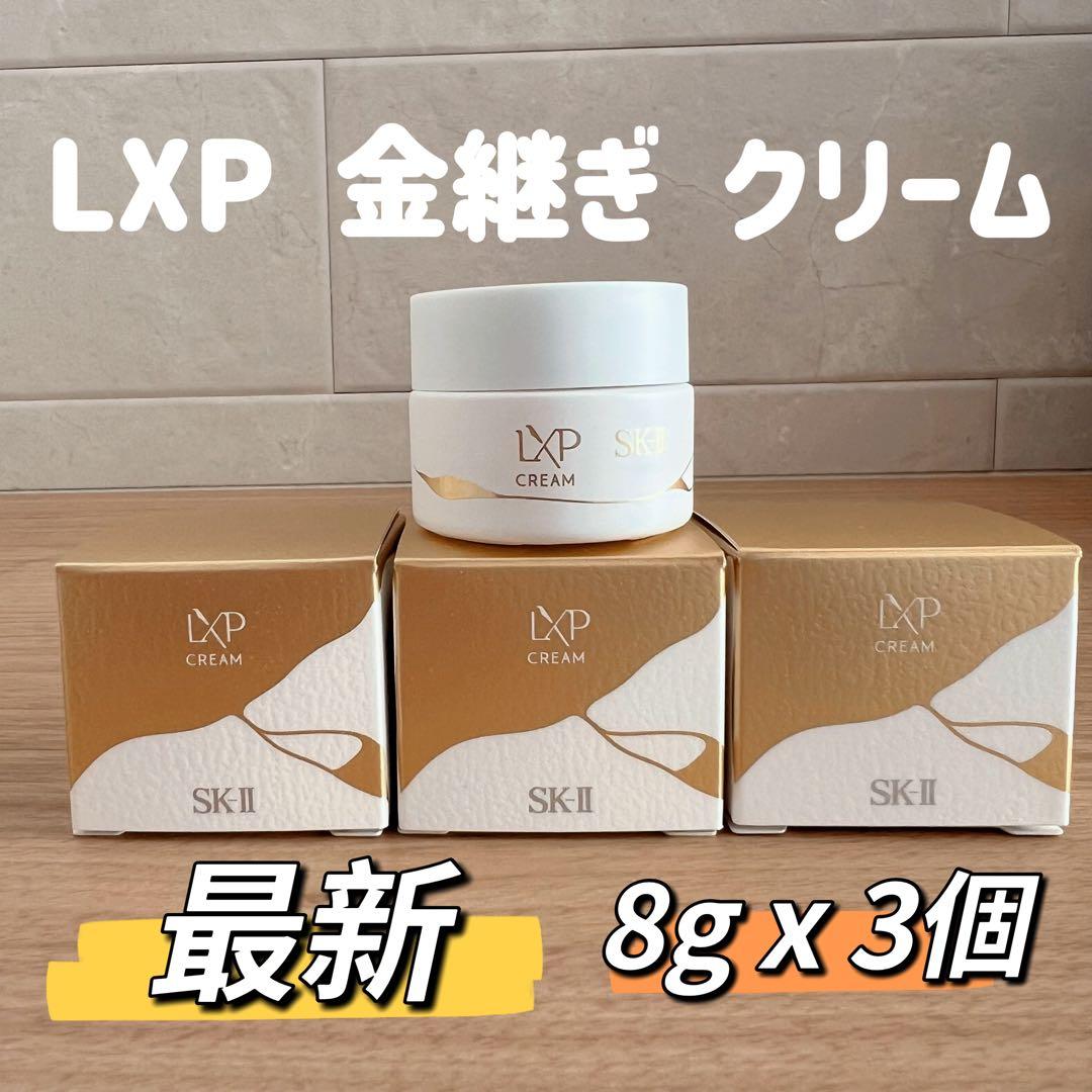 日本国内正規品　SK-II LXP 金継ぎクリーム 超濃縮ピテラ配合8gx3個