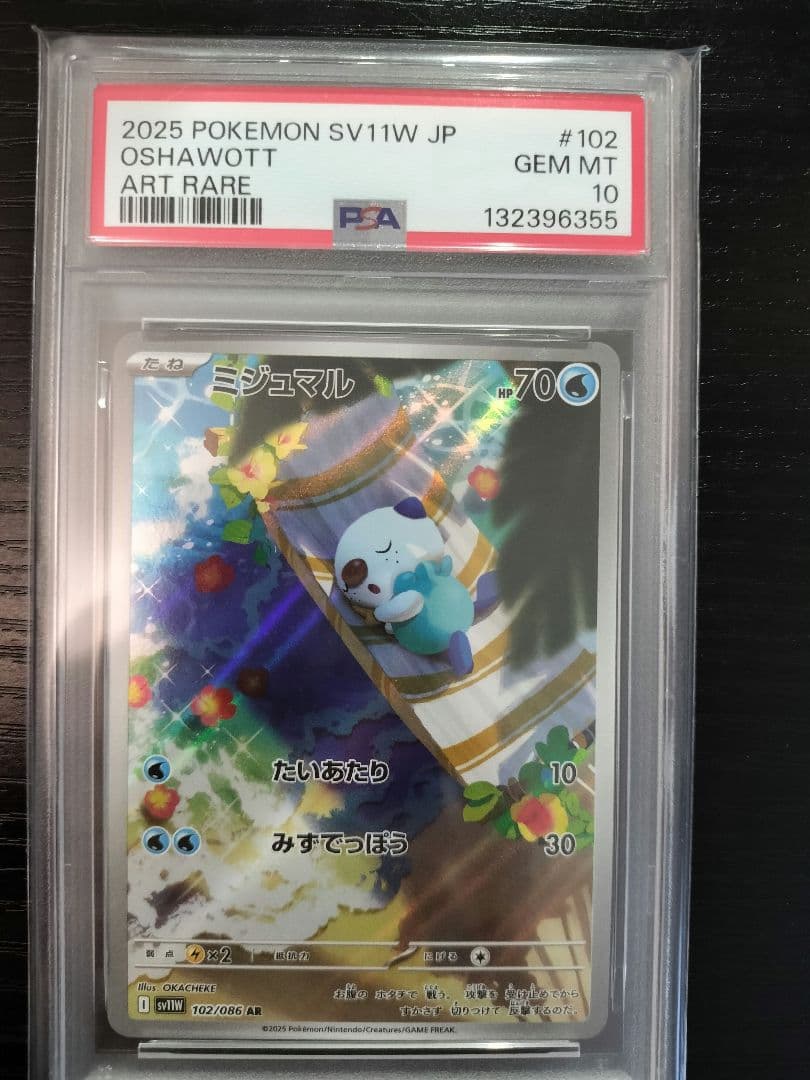 【PSA10】 ミジュマル　AR 102/086 SV11 ホワイトフレア