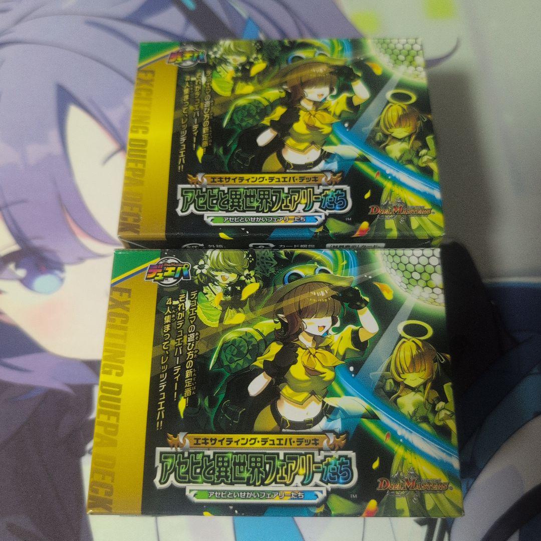 アセビと異世界フェアリーたち　未開封　2セット