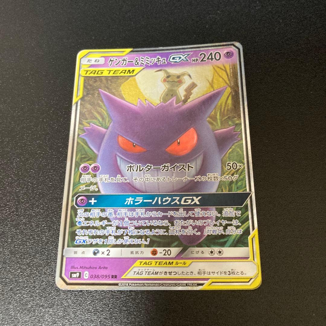 ポケモンカード　ゲンガー&ミミッキュGX RR