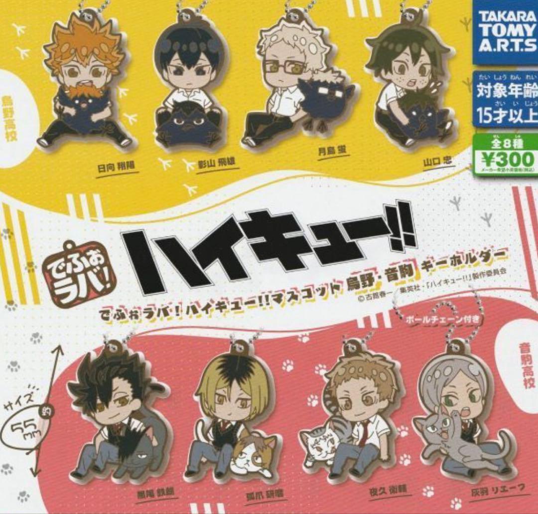 でふぉラバ ハイキュー‼︎ 烏野・音駒 - メルカリ