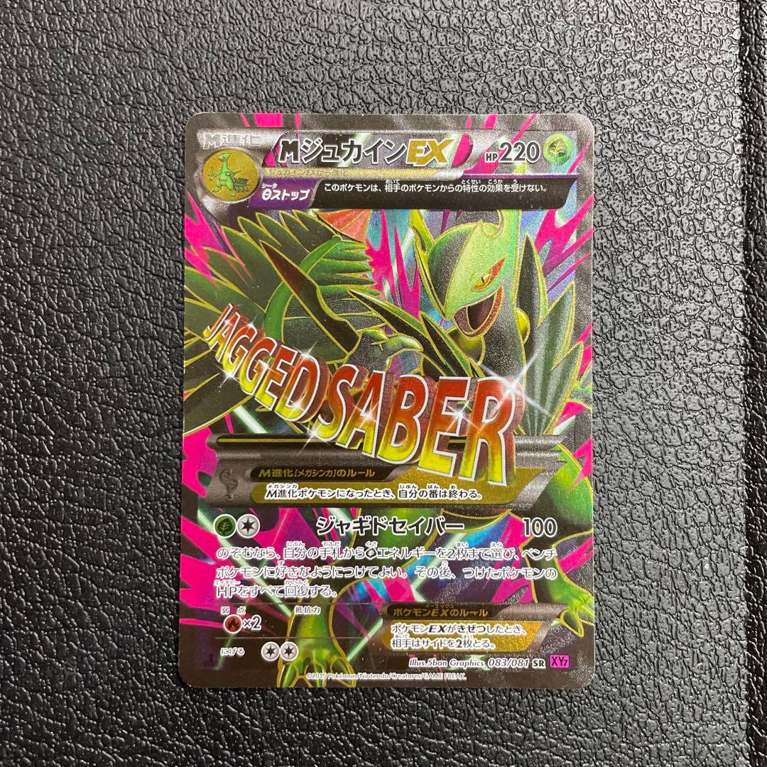 MジュカインEX SR 083／081 XY7 MジュカインEX SR 083／081 XY7 - メルカリ