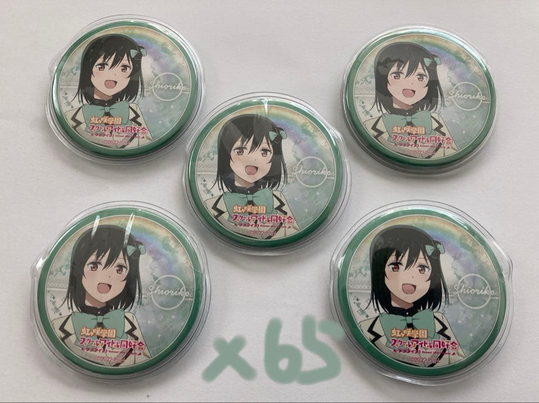 虹ヶ咲スクールアイドル同好会　三船栞子　缶バッジ　C100 65個セット