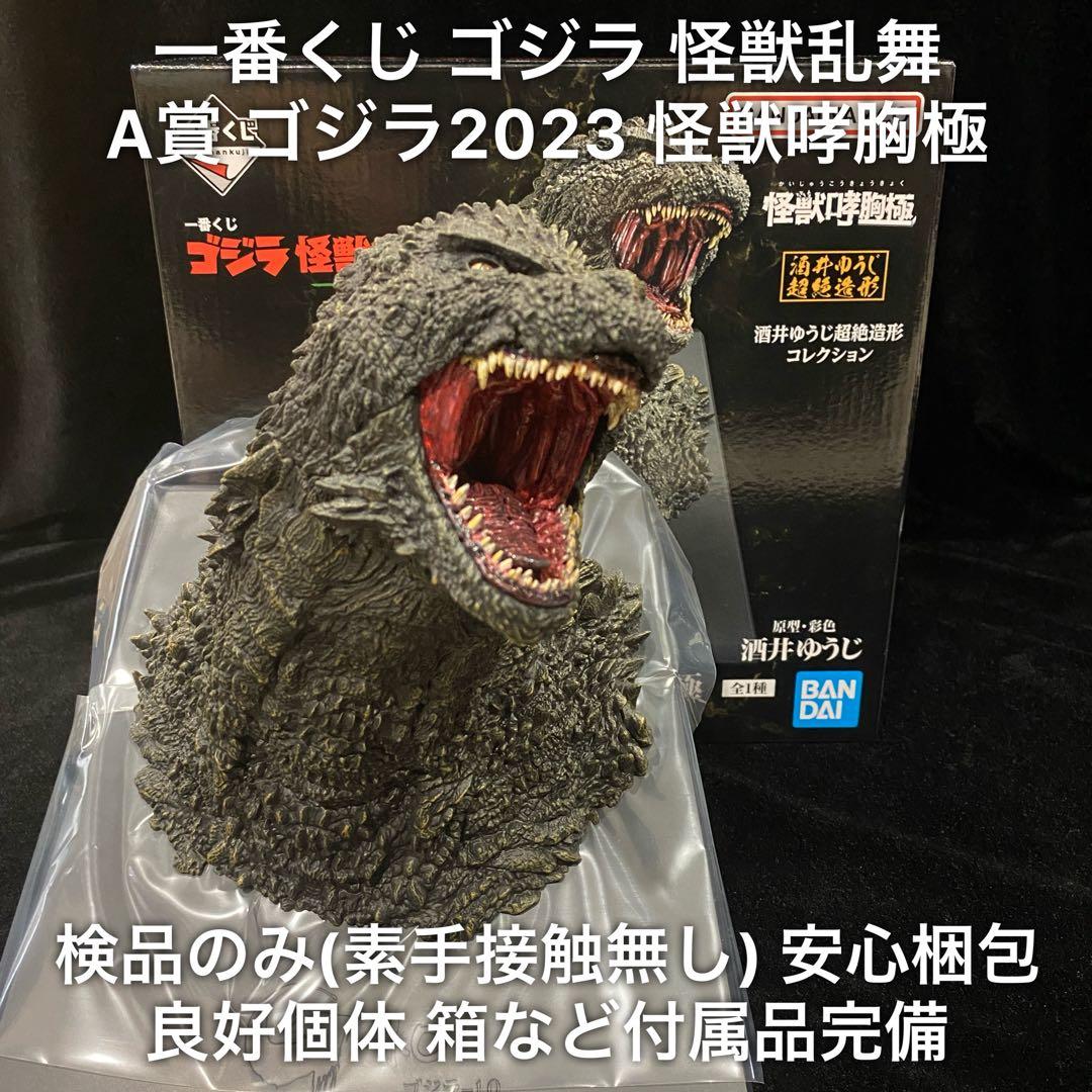 一番くじ ゴジラ 怪獣乱舞 -荒ぶるモノ- A賞 ゴジラ 2023 怪獣哮胸極