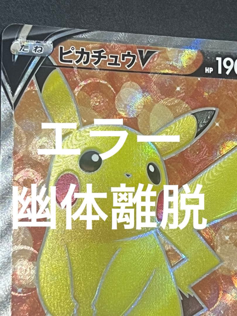 魂抜け　超幽体離脱　エラー　ピカチュウ　スタートデッキ100 sr 415