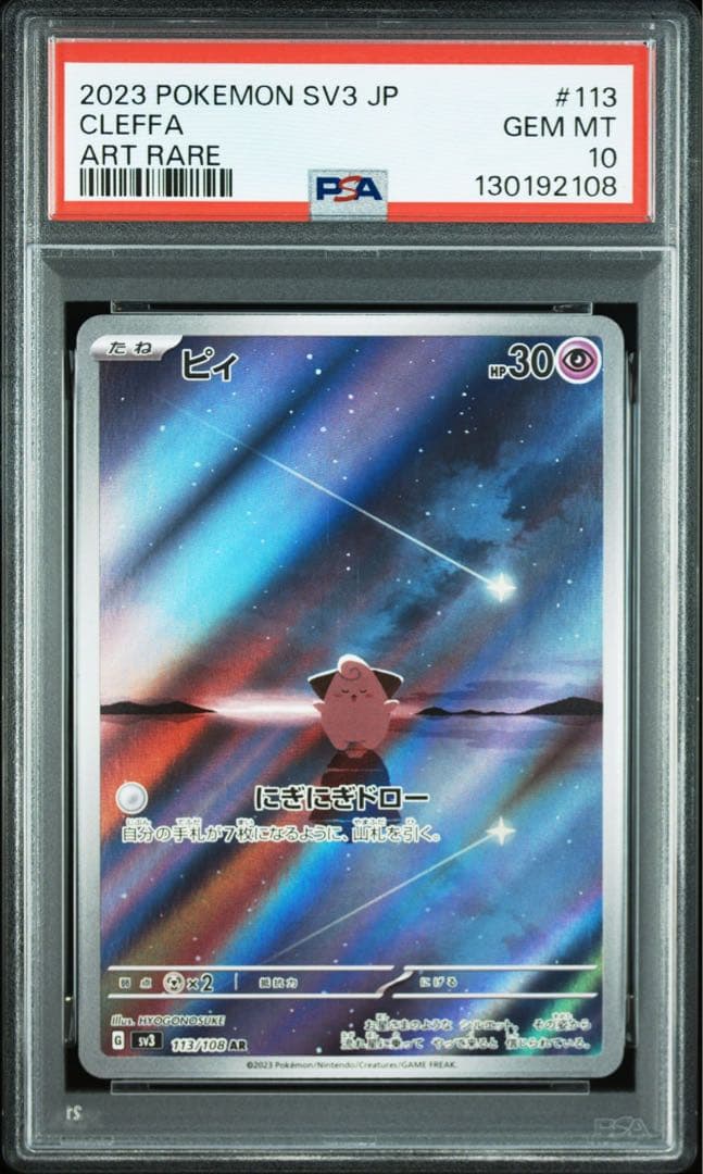 ピィ AR SV3 黒炎の支配者 PSA10